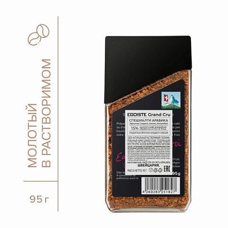Кофе растворимый EGOISTE "Grand Cru", сублимированный, 95 г, стеклянная банка, EG10006006