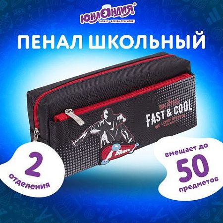 Пенал ЮНЛАНДИЯ, 2 отделения, полиэстер, "Skate", черный, 21х6х9 см, 270276 