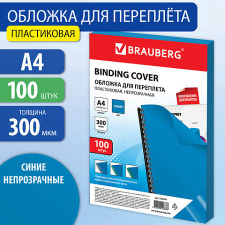 Обложки пластиковые для переплета, А4, КОМПЛЕКТ 100 шт., 300 мкм, синие, BRAUBERG, 530941