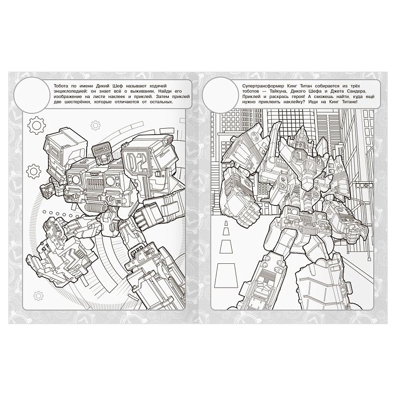 Раскраска, А4 ТРИ СОВЫ "Тоботы", 8стр., с наклейками