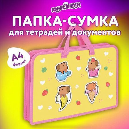 Папка на молнии с ручками ЮНЛАНДИЯ А4, 1 отделение, пластик, ширина 45 мм, "Capybaras", 272149 
