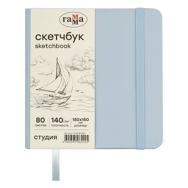 Скетчбук 80л., 150*150 Гамма "Студия", облачный голубой, твердая обложка, на резинке, слоновая кость