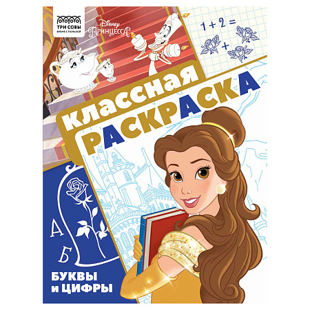 Раскраска А4 ТРИ СОВЫ "Классная раскраска. Принцесса Disney", 16стр.