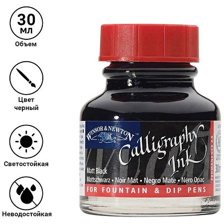 Тушь Winsor&Newton для каллиграфии (красная крышка), 30мл, черная матовая 