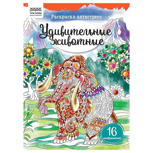 Раскраска А4 ТРИ СОВЫ "Антистресс. Удивительные животные", 16стр.