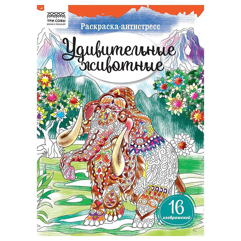 Раскраска А4 ТРИ СОВЫ "Антистресс. Удивительные животные", 16стр.