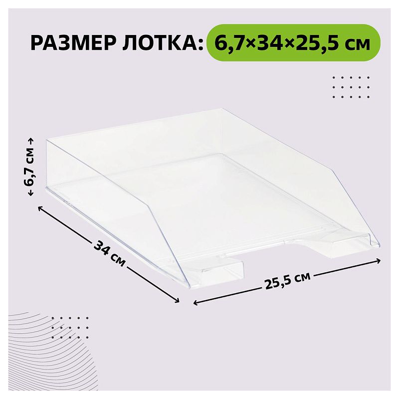 Лоток для бумаг горизонтальный СТАММ "Фаворит", прозрачный