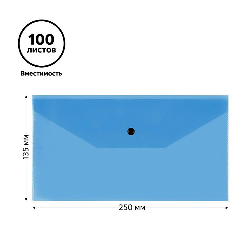 Папка-конверт на кнопке СТАММ С6+, 150мкм, пластик, прозрачная, синяя 