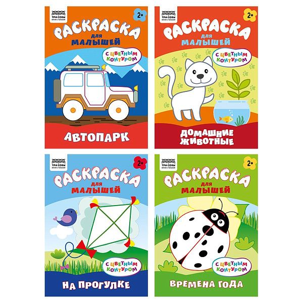 Раскраска с цв. фоном А5,  8 стр., ТРИ СОВЫ  "Для малышей. Выпуск 1"