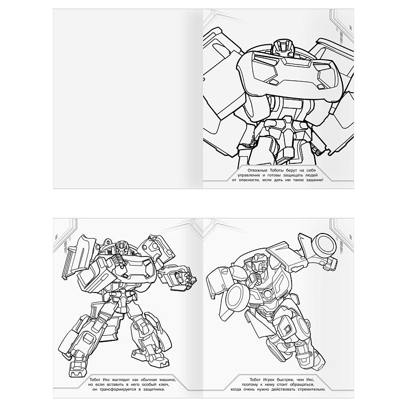 Раскраска-МАКСИ 240*285мм, 16 стр., ТРИ СОВЫ "Тоботы"