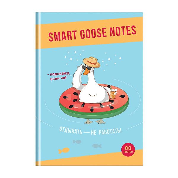 Записная книжка А5 80л. BG "Отдыхать - не работать", матовая ламинация, блок в точку