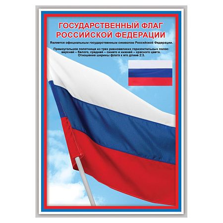 Набор обучающих плакатов ТРИ СОВЫ "Российская символика", А4, 4 плаката