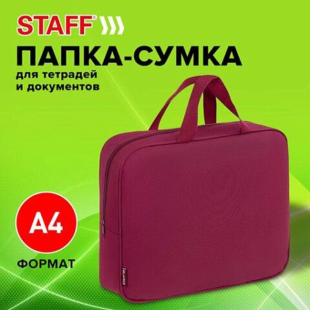 Папка на молнии с ручками STAFF EVERYDAY А4, 1 отделение, полиэстер, 80 мм, бордовый, 272187 