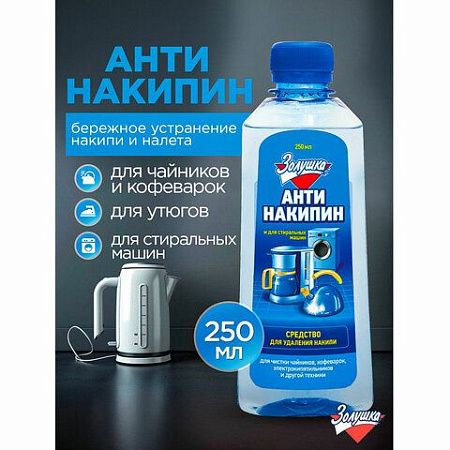 Антинакипин 250 мл, ЗОЛУШКА, жидкий, Б32-1 