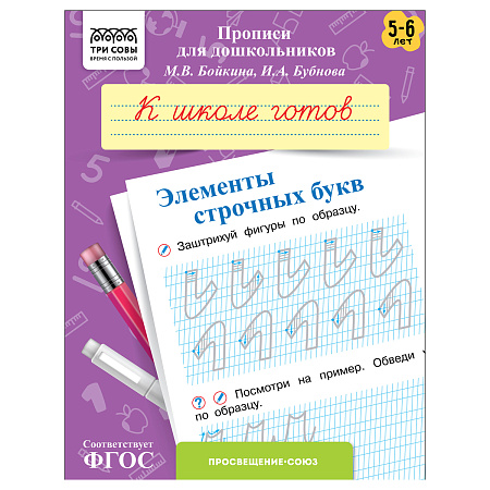 Прописи для дошкольников, А5 ТРИ СОВЫ "5-6 лет. К школе готов. Элементы строчных букв", 8стр.