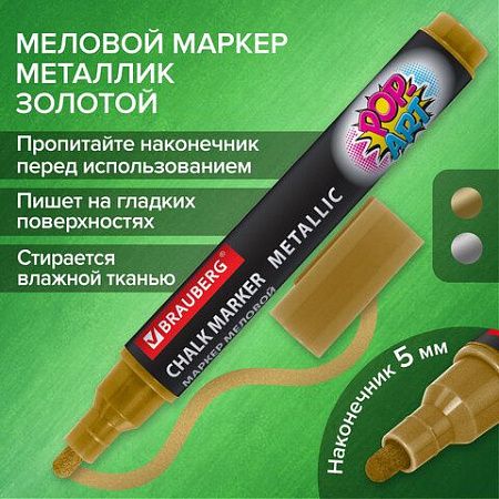 Маркер меловой "POP-ART" ЗОЛОТОЙ, 5 мм, ВЛАГОСТИРАЕМЫЙ, для гладких поверхностей, BRAUBERG, 152485 