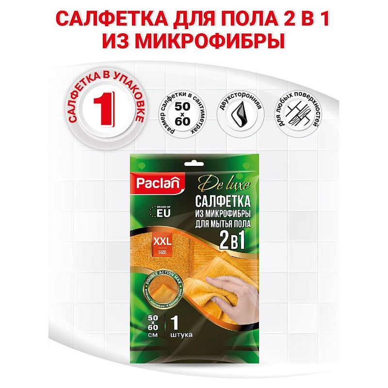 Тряпка для мытья пола Paclan "De lux", 2в1, плотная микрофибра, 50*60см, желтая, 300г/м3,  европодвес