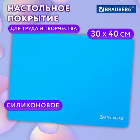 Настольное покрытие BRAUBERG для труда и творческих занятий, силикон, голубое, 30х40 см, 272373 