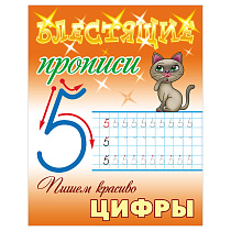 Прописи, А5, Книжный Дом "Блестящие прописи. Пишем красиво цифры. 6-7 лет", 16стр.