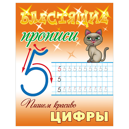 Прописи, А5, Книжный Дом "Блестящие прописи. Пишем красиво цифры. 6-7 лет", 16стр.