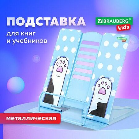 Подставка для книг и учебников BRAUBERG KIDS "Lil Paws", регулируемый угол наклона, металл, 238053 