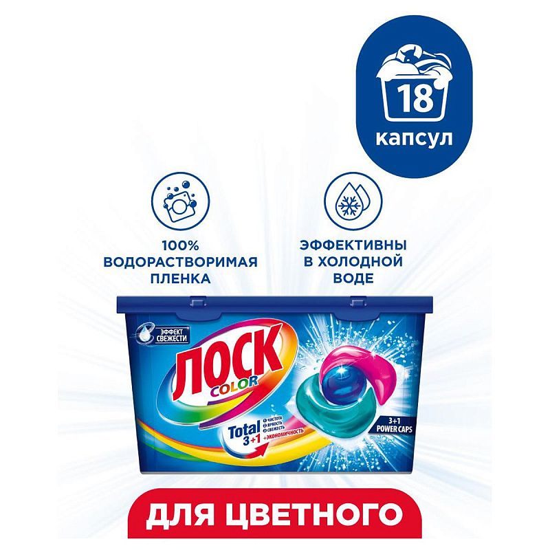 Капсулы для машинной стирки Losk "Color", 18шт*13г 