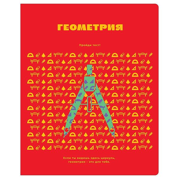 Тетрадь предметная 48л. BG "Профтест" - Геометрия, эконом