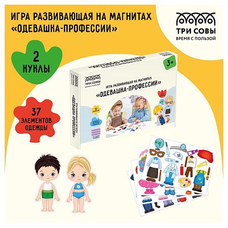 Игра развивающая на магнитах ТРИ СОВЫ "Одевашка-Профессии", 37 эл. 