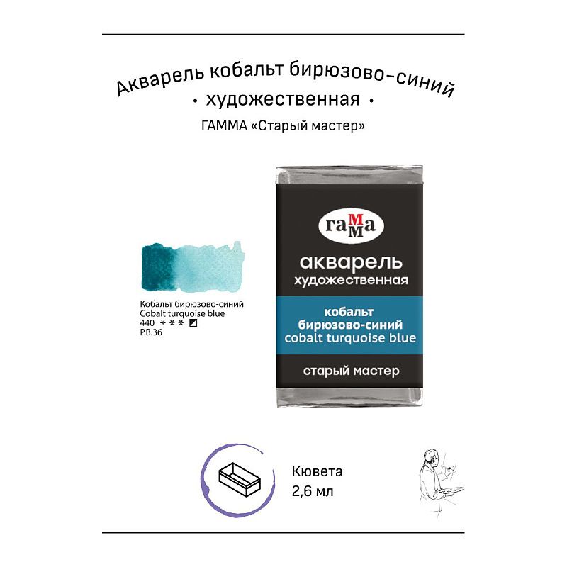 Акварель художественная Гамма "Старый мастер" кобальт бирюзово-синий, 2,6мл, кювета