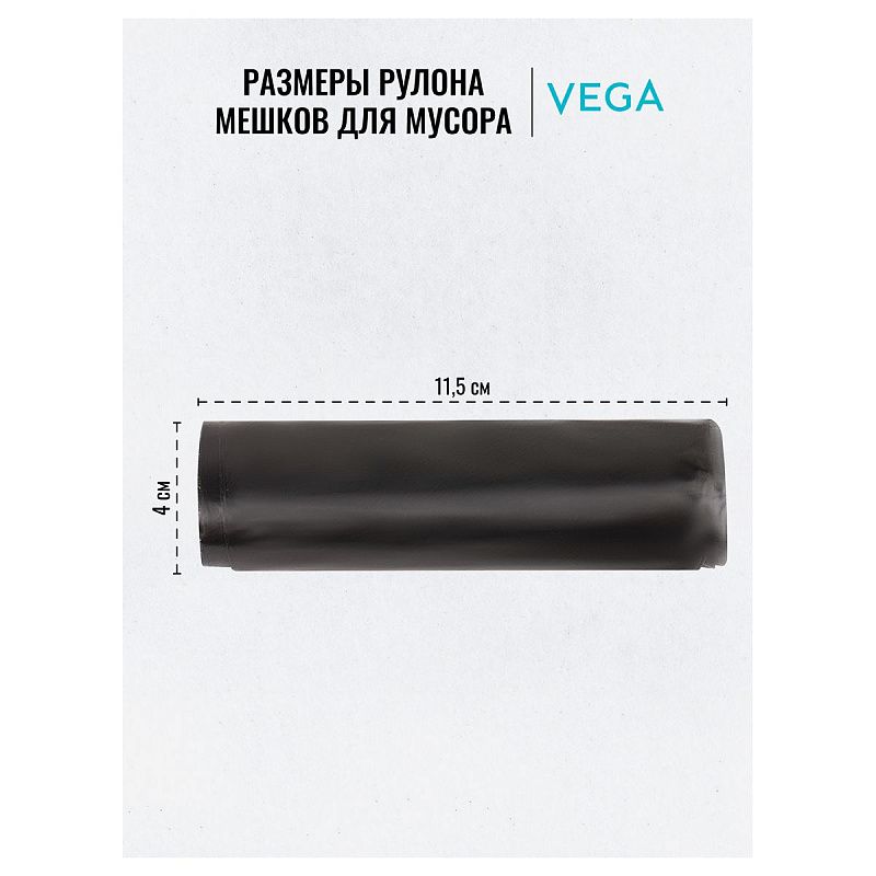 Мешки для мусора 30л Vega ПНД, 48*55см, 5мкм, 20шт., черные, в рулоне