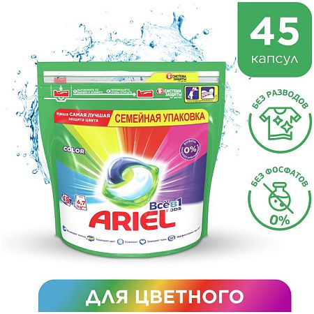 Капсулы для машинной стирки Ariel "Color", 3в1 Pods, 45шт*23,8г (ПОД ЗАКАЗ) 