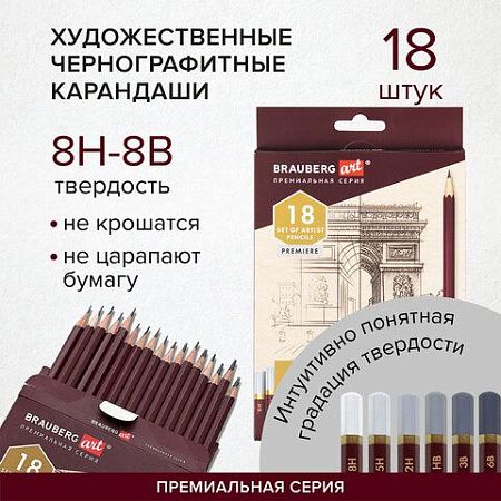 Карандаши чернографитные профессиональные 8H-8B НАБОР 18 штук, BRAUBERG ART "PREMIERE", 181893 