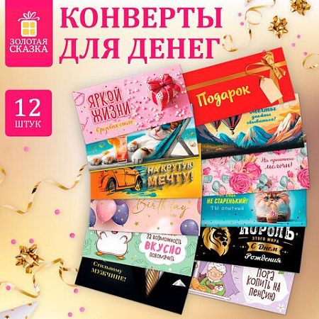 Конверт для денег НАБОР 12 дизайнов, 166х82 мм, глянцевая ламинация, ЗОЛОТАЯ СКАЗКА, 116363