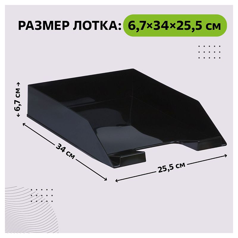 Лоток для бумаг горизонтальный СТАММ "Фаворит", черный