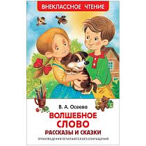 Книга Росмэн 127*195, Осеева В. "Волшебное слово. Рассказы и сказки", 128стр.