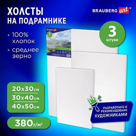 Холсты на подрамнике BRAUBERG ART CLASSIC, НАБОР 3шт, 380 г/м, 100%хлопок, среднее зерно, 191655