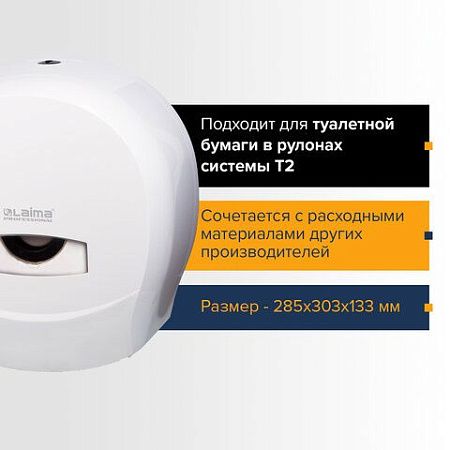 Диспенсер для туалетной бумаги LAIMA PROFESSIONAL CLASSIC (Система T2), малый, белый, ABS-пластик, 601427 