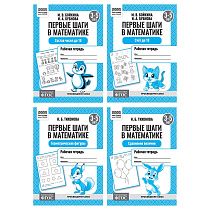 Рабочая тетрадь, А5, ТРИ СОВЫ "Первые шаги в математике. 3-5 лет", 16стр.