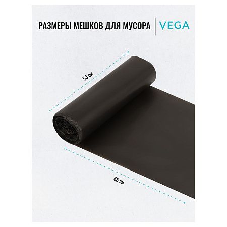 Мешки для мусора  60л Vega ПНД, 58*65см, 6мкм, 20шт., черные, в рулоне