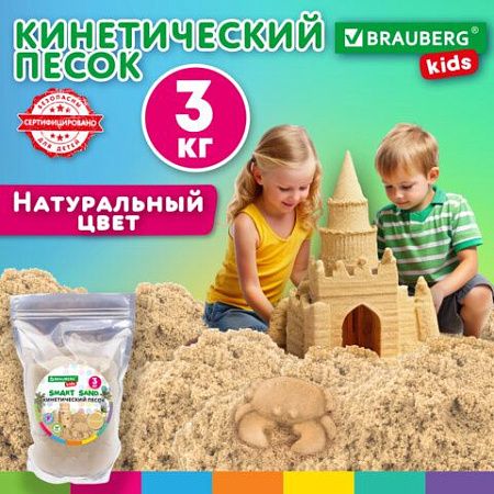 Песок для лепки кинетический, цвет песочный, 3000 г, пакет, BRAUBERG KIDS, 666003