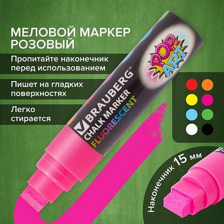 Маркер меловой "POP-ART" РОЗОВЫЙ, 15 мм, стираемый, для гладких поверхностей, BRAUBERG, 151540 