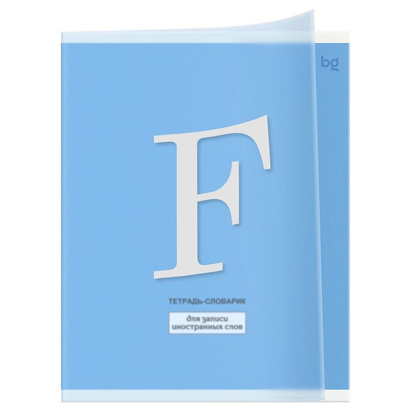 Тетрадь-словарик 40л., А5 для записи иностранных слов BG "Алфавит", пластиковая обложка