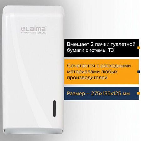 Диспенсер для туалетной бумаги листовой LAIMA PROFESSIONAL ORIGINAL (Система T3), белый, ABS-пластик, 605770 