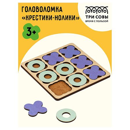 Головоломка Крестики-нолики ТРИ СОВЫ "Классическая", дерево, 10 фигур
