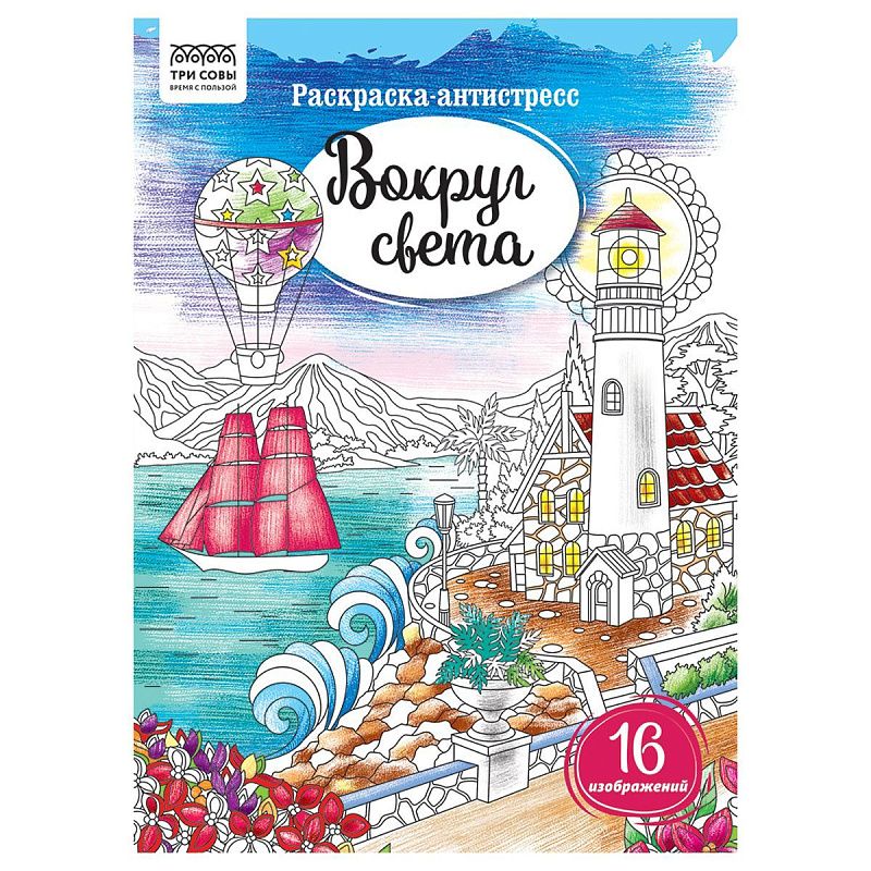 Раскраска А4, 16 стр., ТРИ СОВЫ "Антистресс. Вокруг света"