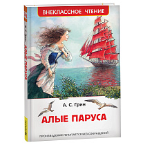 Книга Росмэн 130*200, "ВЧ Грин А. С. Алые паруса", 128стр.