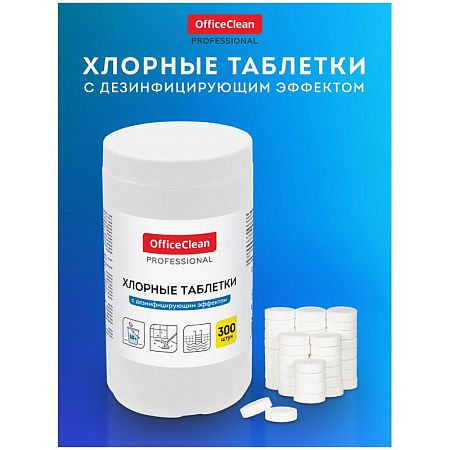 Хлорные таблетки OfficeClean Professional, с дезинфицирующим эффектом, 300 табл. 