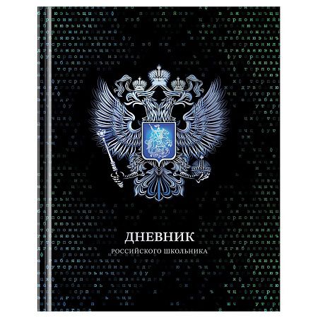 Дневник 1-11 кл. 40л. (твердый) BG "Российского школьника", глянцевая ламинация, серебряная фольга