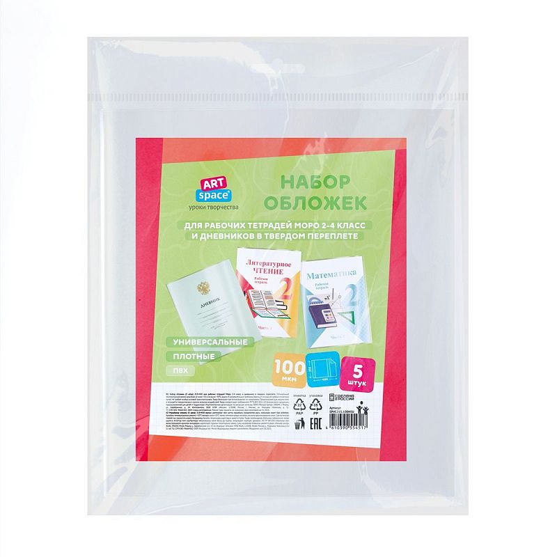 Набор обложек (5шт.) 215*450 для рабочих тетрадей Моро 2-4 класс и дневников в твердом переплете, ПВХ 100мкм, универсальные, ArtSpace