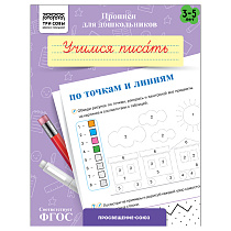 Прописи для дошкольников, А5 ТРИ СОВЫ "3-5 лет. Учимся писать по точкам и линиям", 8стр.